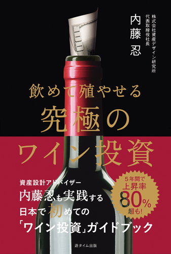 飲めて殖やせる　究極のワイン投資