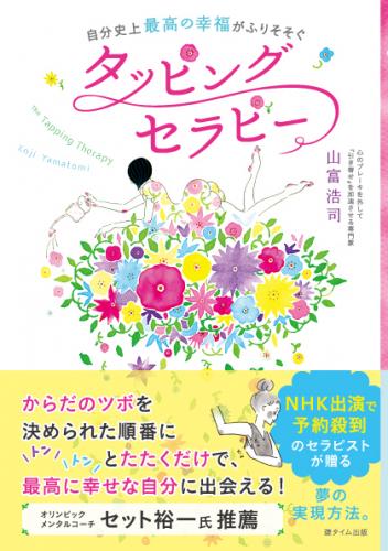 自分史上最高の幸福がふりそそぐ タッピングセラピー　山富浩司