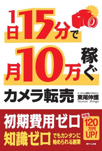 1日15分で月10万稼ぐ カメラ転売