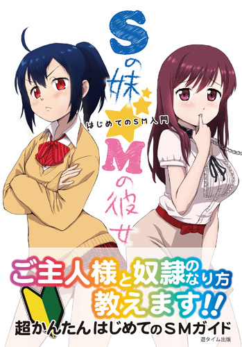 Sの妹Mの彼女　はじめてのSM入門　 菊池美佳子著(セックスコラムニスト)