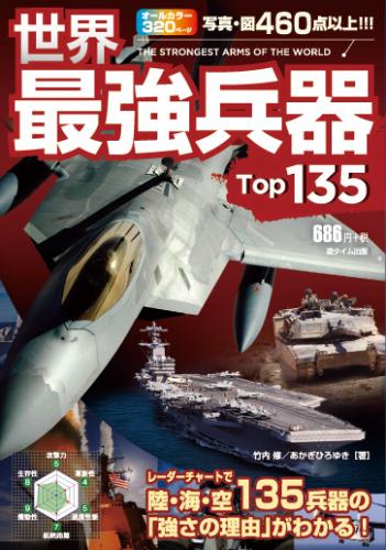 世界最強兵器Top135