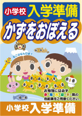 小学校入学準備ドリル　かずをおぼえる