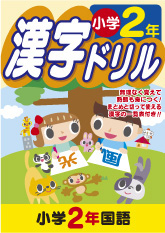 小学2年漢字ドリル