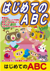 はじめてのABC