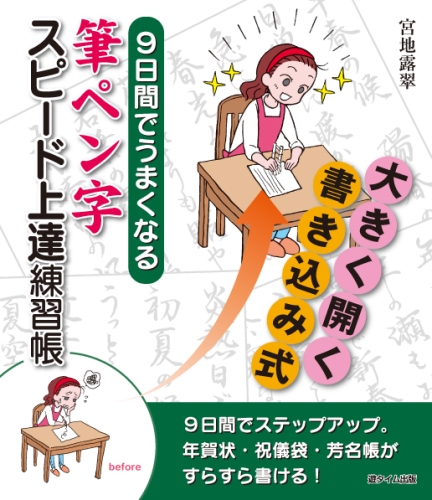 9日間でうまくなる　筆ペン字スピード上達練習帳　著者　宮地露翠