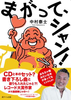 まがって、シャン!　CD付き　中村泰士　著