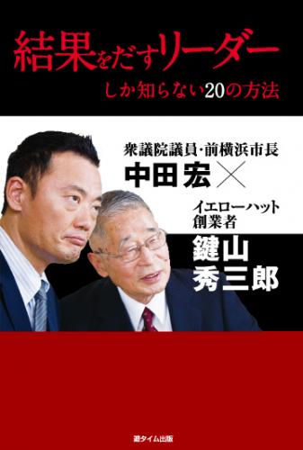 結果をだすリーダーしか知らない20の方法　 鍵山秀三郎　中田宏　共著