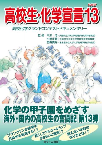 高校生・化学宣言 PART13