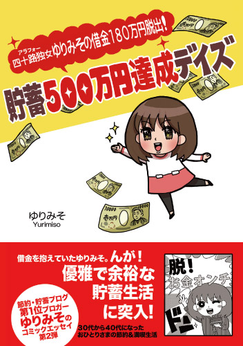 四十路独女ゆりみその借金180万円脱出! 貯蓄500万円達成デイズ