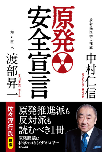 原発安全宣言　渡部昇一×中村仁信　著