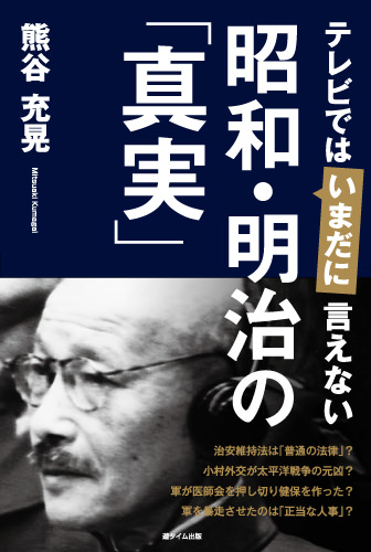 テレビではいまだに言えない 昭和・明治の「真実」