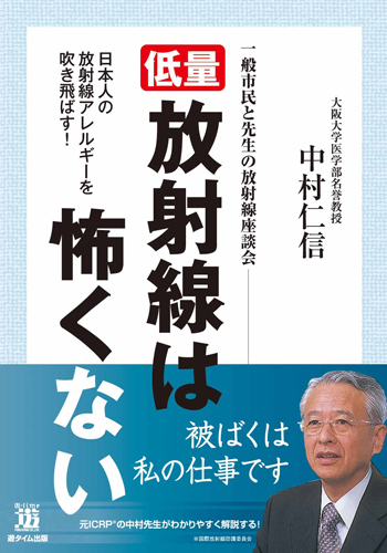 低量放射線は怖くない　中村仁信著