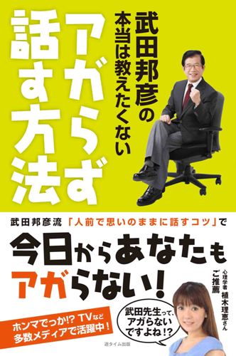 武田邦彦の本当は教えたくない アガらず話す方法　武田邦彦著