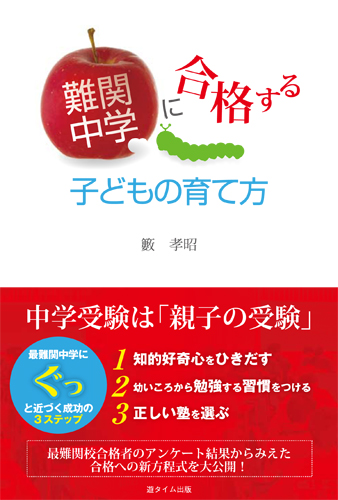 難関中学に合格する子どもの育て方　藪 孝昭