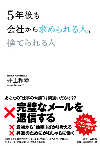 5年後も会社から求められる人　捨てられる人