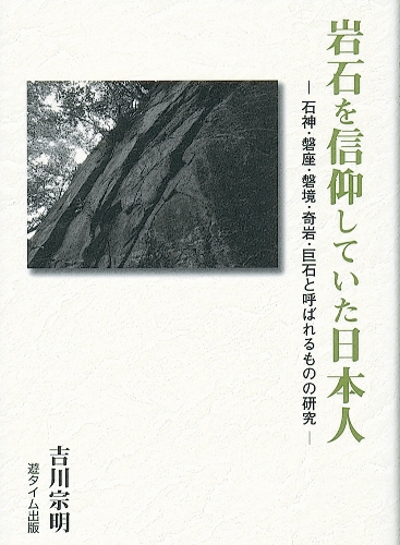 岩石を信仰していた日本人　吉川宗明著