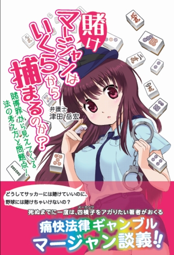 賭けマージャンはいくらから捕まるのか?　賭博罪から見えてくる法の考え方と問題点 / 津田岳宏