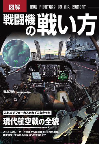 図解　戦闘機の戦い方