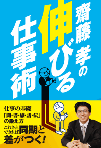 齋藤孝の伸びる仕事術