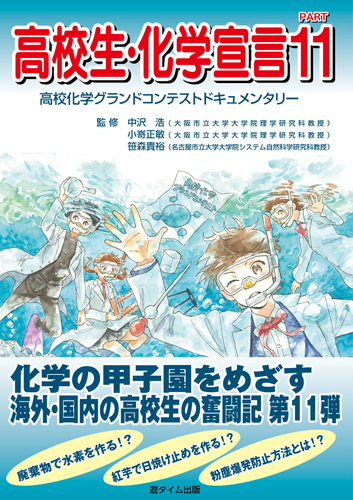 高校生・化学宣言 PART11