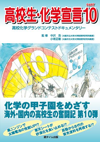 高校生・化学宣言 PART10