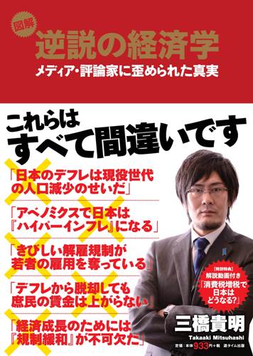 図解　逆説の経済学――メディア・評論家に歪められた真実　三橋貴明著