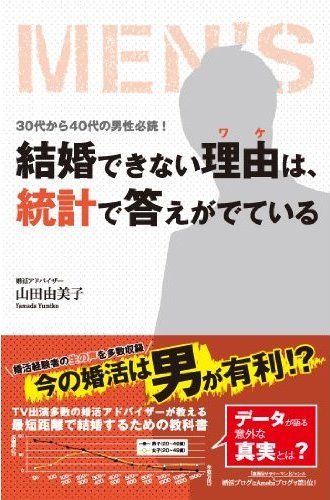 結婚できない理由は、統計で答えがでている　山田由美子著