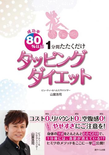 成功率80%以上! 1分間たたくだけ タッピングダイエット　山富浩司著