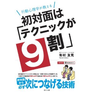 初対面は「テクニックが9割」　有村友見 著