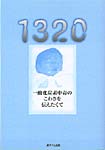 1320　一酸化炭素中毒のこわさを伝えたくて