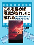 PCB　これを読めば写真がきれいに撮れる