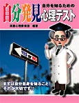 PCB　自分を知るための自分発見心理テスト