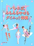 PCB　バレエ式 みるみるやせるダイエット体操