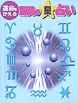 PCB　運命をかえる 驚異の星占い