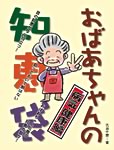 PCB　おばあちゃんの知恵袋(健康編)