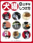 PCB　犬猫の上手なしつけ方