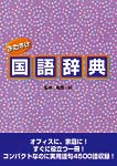 おたすけ国語辞典