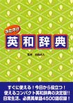 おたすけ英和辞典