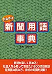 おたすけ新聞用語事典