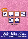 おたすけ四字熟語辞典