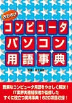 おたすけコンピュータ/パソコン用語事典