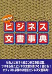 おたすけビジネス文書事典