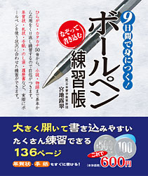 9日間で身につく!ボールペン練習帳