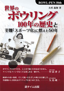 世界のボウリング100年の歴史と至難「スポーツ化」に燃えた50年