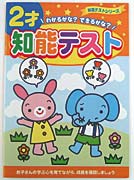 知能テスト　2才用