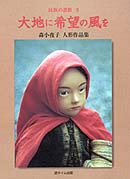 大地に希望の風を　民族の讃歌II　森小夜子人形作品集