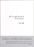 デイリーポートレイト　-四半世紀・記憶の日記