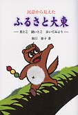 民話から見えた　ふるさと大東　ー見とこ　聞いとこ　歩いてみようー