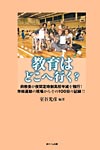 教育はどこへ行く?