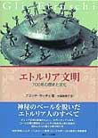 エトルリア文明　700年の歴史と文化